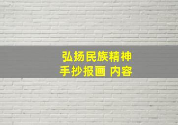 弘扬民族精神手抄报画 内容